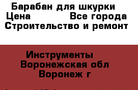 Барабан для шкурки › Цена ­ 2 000 - Все города Строительство и ремонт » Инструменты   . Воронежская обл.,Воронеж г.